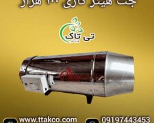 جت هیتر گازی تمام اتومات 100 هزار کیلو کالری