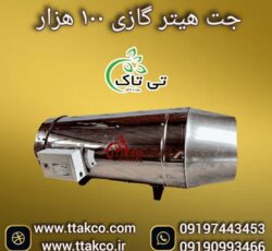 جت هیتر گازی تمام اتومات 100 هزار کیلو کالری