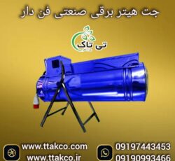 جت هیتر برقی موشکی سه فاز 24 کیلو وات صنعتی فن دار