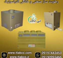 رطوبت ساز صنعتی التراسونیک 1300 برای 100 مترمکعب