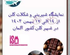 نمایشگاه شیرینی و شکلات آلمان  ISM (2025)