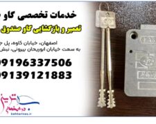 بازکردن گاو صندوق اصفهان