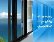 تولید و فروش پنجره دوجداره upvc