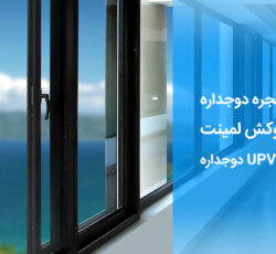 تولید و فروش پنجره دوجداره upvc