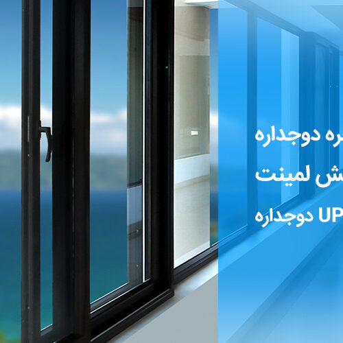 تولید و فروش پنجره دوجداره upvc