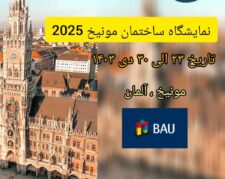 نمایشگاه ساختمان آلمان bau