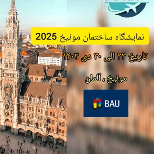 نمایشگاه ساختمان آلمان bau