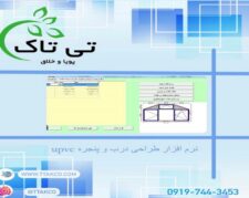 نرم افزار درب و پنجره upvc  |  نرم افراز وین کد پنجره دوجداره 09197443453