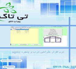 نرم افزار درب و پنجره upvc  |  نرم افراز وین کد پنجره دوجداره 09197443453