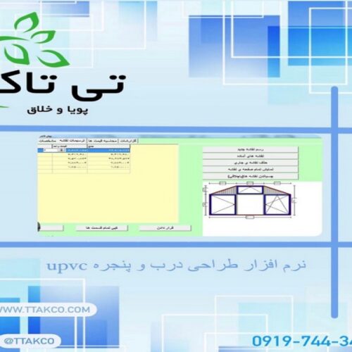 نرم افزار درب و پنجره upvc  |  نرم افراز وین کد پنجره دوجداره 09197443453