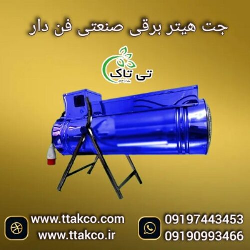 قیمت جت هیتر صنعتی | جت هیتر سه فاز 09197443453