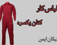 مرکز فروش لباس کار یکسره کتان