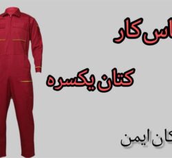 مرکز فروش لباس کار یکسره کتان