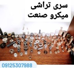 سری تراشی میکرو صنعت