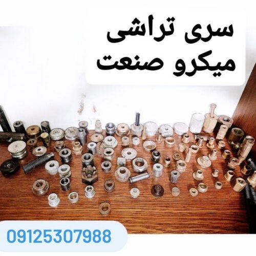 سری تراشی میکرو صنعت