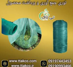 توری گلخانه، توری شید سایبان09190993466