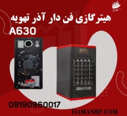 هیتر گازی فن دار 630 A | بخاری گازی فن دار