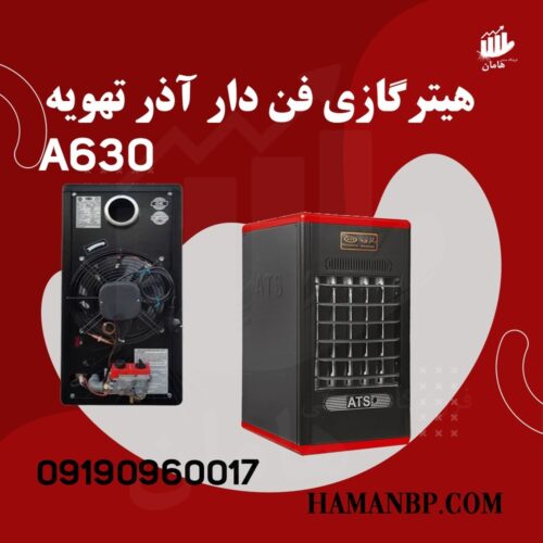 هیتر گازی فن دار 630 A | بخاری گازی فن دار