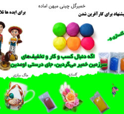 خمیر گل چینی میهن