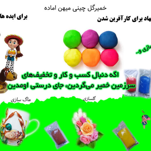 خمیر گل چینی میهن