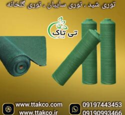 شید گلخانه و توری ضد سرما و ضد تگرگ + تخفیف ویژه