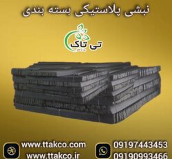 نبشی پلاستیکی: بسته بندی شیک و منظم در صادرات میوه