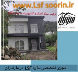 صفر تاصد ویلای پیش ساخته و ارزان در شمال کشور با سازه ال اس اف,LSF