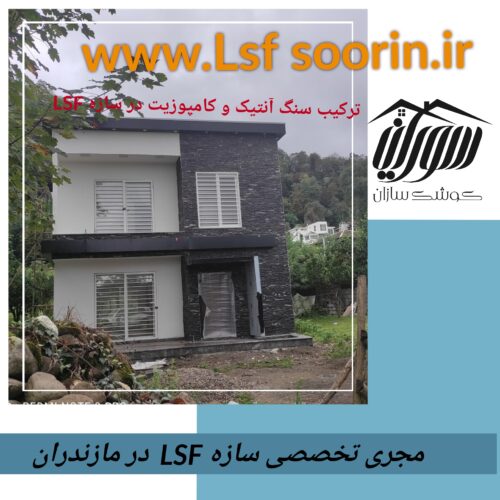 صفر تاصد ویلای پیش ساخته و ارزان در شمال کشور با سازه ال اس اف,LSF