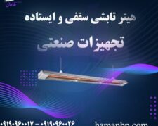 انواع هیتر تابشی | گرماتاب | هیتر تابشی سوله و کارگاه