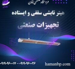 انواع هیتر تابشی | گرماتاب | هیتر تابشی سوله و کارگاه