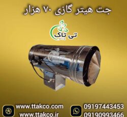 جت هیتر گازی 70 هزار ، جت هیتر گازی گلخانه ای 09199762163