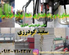 مشاوره و راه اندازی خط تولید فوم سرد خودرویی مبلی اداری