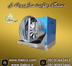 قیمت و خرید  رطوبت ساز پروانه ای صنعتی+تخفیف ویژه09190993466