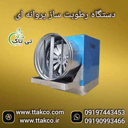 قیمت و خرید  رطوبت ساز پروانه ای صنعتی+تخفیف ویژه09190993466