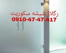 تعمیر شیشه سکوریت رگلاژ درب شیشه ای میرال 09126706788 ارزان قیمت