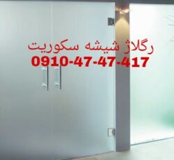 تعمیر شیشه سکوریت رگلاژ درب شیشه ای میرال 09126706788 ارزان قیمت