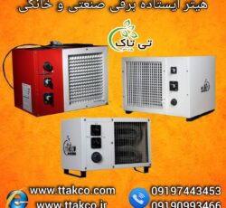 هیتر برقی ایستاده 5 کیلو وات ، بخاری برقی 09199762163