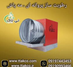 دستگاه رطوبت ساز پروانه ای سه اسب بخار ، مه پاش