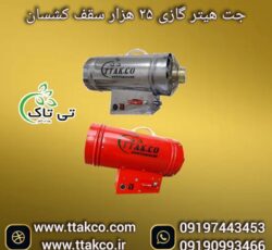 خرید جت هیتر سقف کشسان به قیمت کارخانه 09197443453