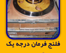 فلنج فرمان درجه یک   نوع  دستگاه  D155 , D85