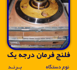 فلنج فرمان درجه یک   نوع  دستگاه  D155 , D85