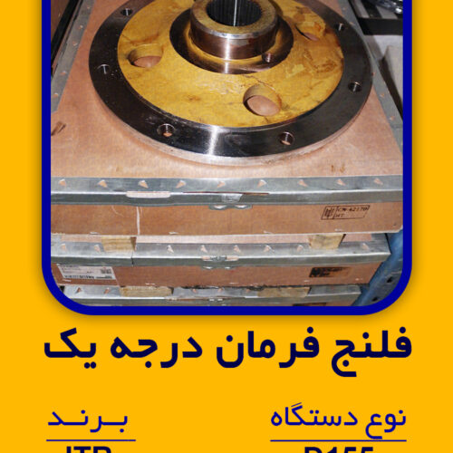 فلنج فرمان درجه یک   نوع  دستگاه  D155 , D85