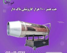 جت هیتر گازوئیلی ، هیتر موشکی گازوئیلی 09199762163