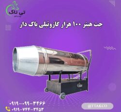 جت هیتر گازوئیلی ، هیتر موشکی گازوئیلی 09199762163