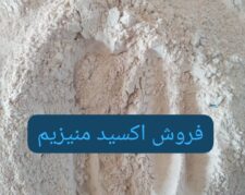 فروش اکسید منیزیم نسوز صنعتی