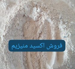 فروش اکسید منیزیم نسوز صنعتی