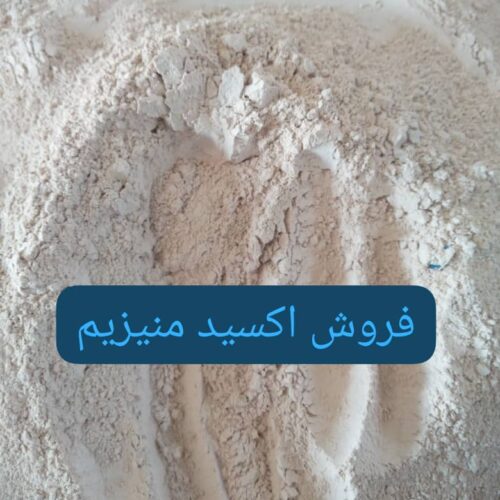 فروش اکسید منیزیم نسوز صنعتی