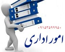 انجام امور اداری ، بازرگانی ، تجاری و دانشجویی به صورت نیابتی در مشهد