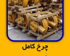 چرخ کامل  نوع دستگاه  D155