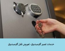 تعمیرکلیدگاوصندوق،ساخت کلیدگاوصندوق